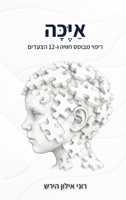 כריכה איכה