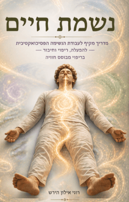 נשמת חיים