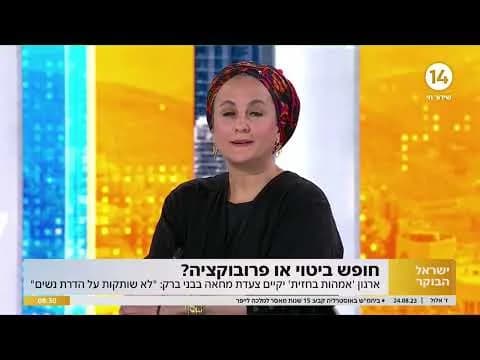 כתבה: נורית אילון הירש בערוץ 14 אצל דנה ורון