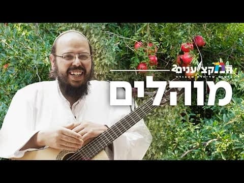 כתבה: רוני אילון ב"מקצוענים" כתבה על מוהלים מוסמכים