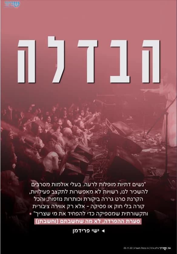 כתבה: נורית אילון הירש בריאיון לעיתון שביעי על סערת ההפרדה